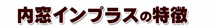 内窓インプラスの特徴