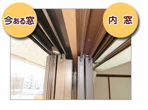 内窓インプラスは、今ある窓に内窓の二重窓