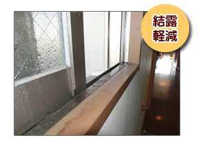 内窓インプラスで結露軽減