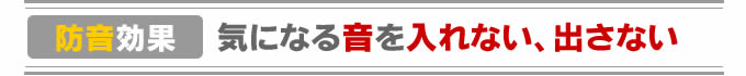 防音効果 気になる音を入れない、出さない