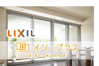 LIXIL イン-プラス「防音・断熱 内窓」