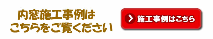 内窓インプラス施工事例はこちらをご覧下さい インプラス施工事例はこちら
