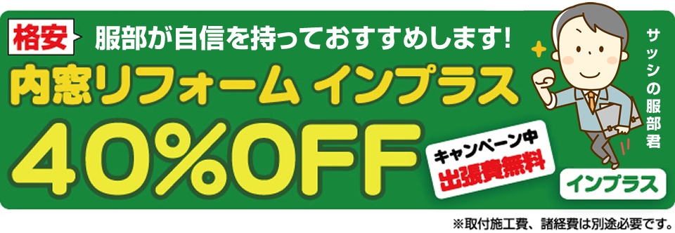 インプラス40%OFF